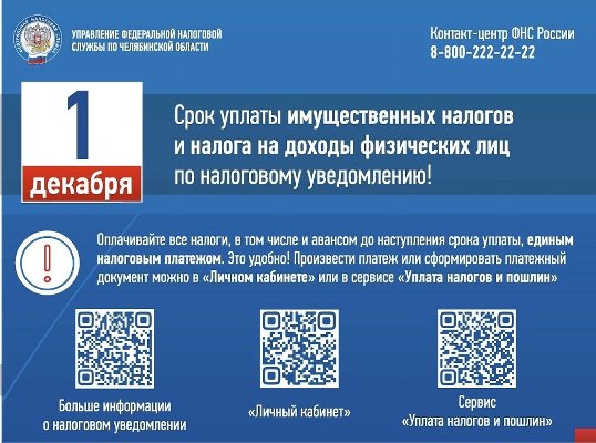 Напоминаем, что 1 декабря истекает срок оплаты физическими лицами имущественных налогов за 2022 год