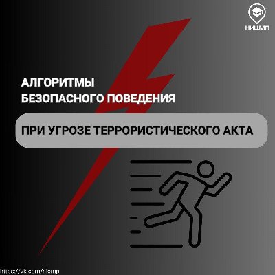 Алгоритм безопасного поведения при угрозе террористического акта