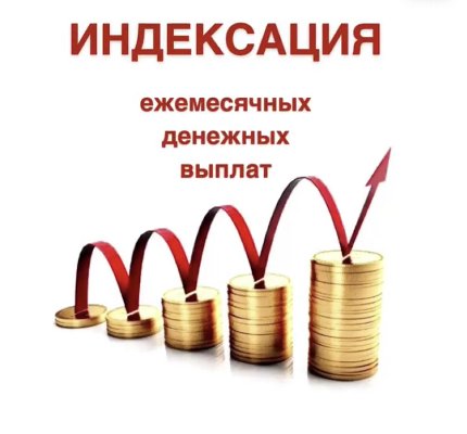 Индексация ежемесячных денежных выплат