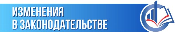 Изменения в законодательстве