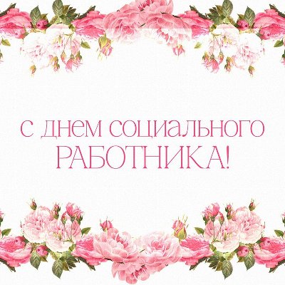 С праздником!