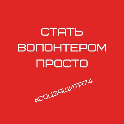 Стань волонтером!