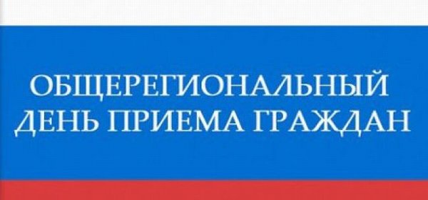 Общерегиональный день приема граждан 24 мая 2019 года