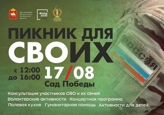 Министерство социальных отношений примет участие в «Пикнике для СВОих»