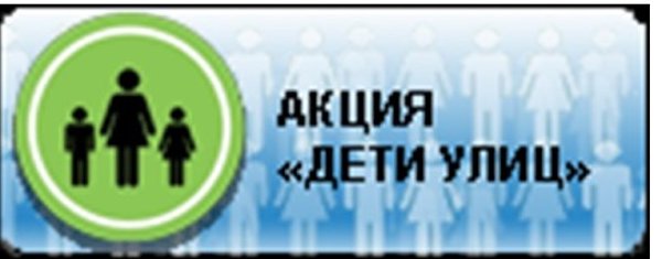 Акция «Дети улиц» 2023