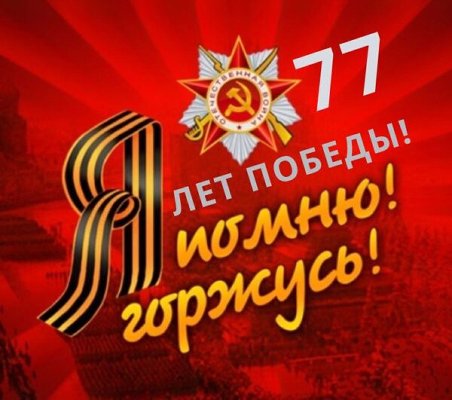 77 лет Великой Победы