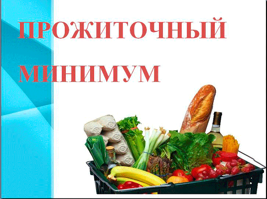 Напоминаем, что на 2022 год в Челябинской области установлен новый прожиточный минимум на душу населения и по основным социально-демографическим группам населения