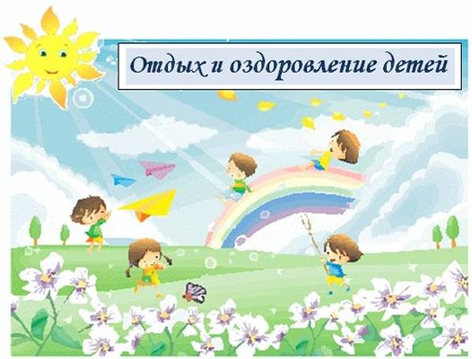 Отдых и оздоровление детей
