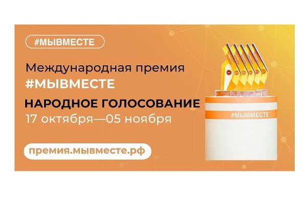 Южноуральцев приглашают принять участие в народном голосовании
