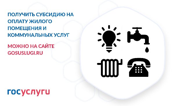 Получить услугу «Предоставление гражданам субсидии на оплату жилого помещения и коммунальных услуг» теперь можно не выходя из дома на портале госуслуг.
