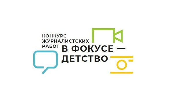 Всероссийский конкурс журналистских работ «В фокусе – детство»