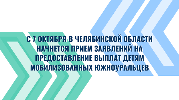 С 7 октября в Челябинской области начнется прием заявлений на предоставление выплат детям мобилизованных южноуральцев