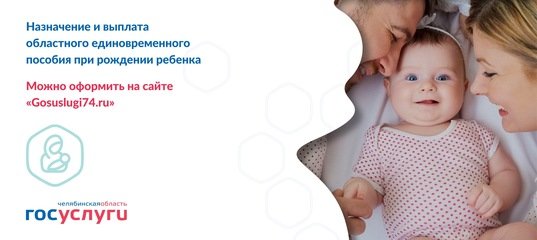 Получить услугу «Назначение и выплата областного единовременного пособия при рождении ребенка» теперь можно не выходя из дома на региональном портале Госуслуги74!