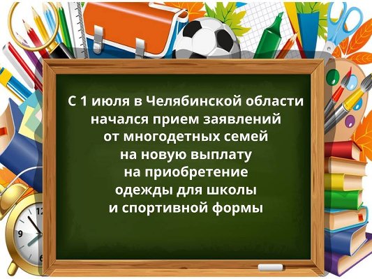 С 1 июля в Челябинской области начался прием заявлений от многодетных семей на выплату к школе