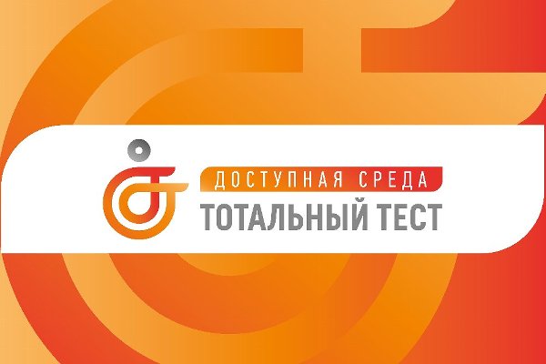Южноуральцев приглашают принять участие в ежегодном всероссийском тестировании доступной среды
