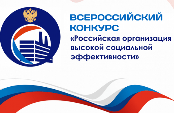 Стартовал Всероссийский конкурс «Российская организация высокой социальной эффективности»