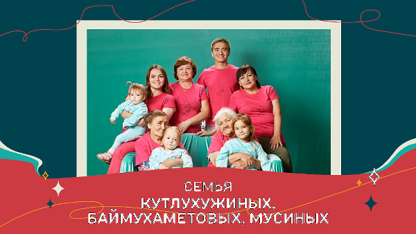 Семья из Челябинской области стала победителем Всероссийского конкурса «Это у нас семейное»