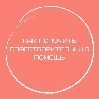 За выходные на благотворительный счет поступило более миллиона рублей