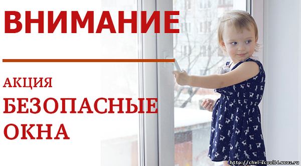 Акция "Безопасное окно"