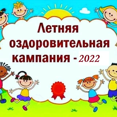 Летняя оздоровительная кампания