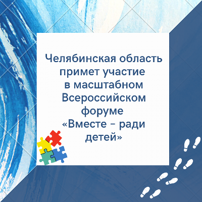 Челябинская область примет участие в масштабном Всероссийском форуме «Вместе – ради детей»
