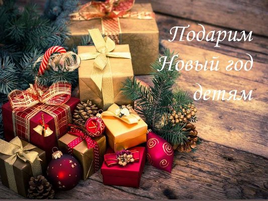 Акция «Подарим Новый год детям» продлена до 1 февраля 2023 года