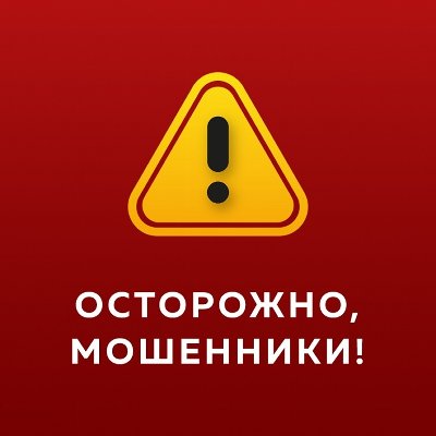 Осторожно, мошенники!
