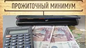 Утвержден прожиточный минимум на 2022 год