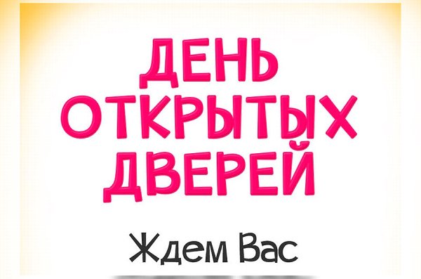 День открытых дверей!