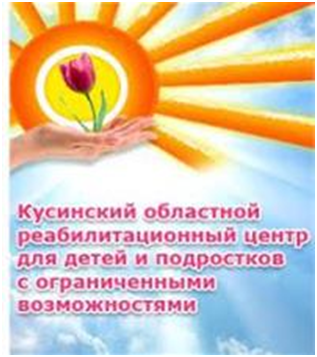 Информация о ГУ СО «Кусинский областной реабилитационный центр для детей и подростков с ограниченными возможностями»
