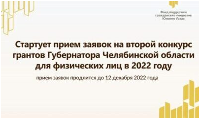 Второй конкурс грантов Губернатора Челябинской области