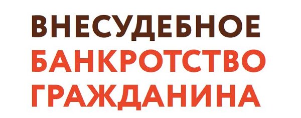 Как оформить банкротство через МФЦ без суда и госпошлины