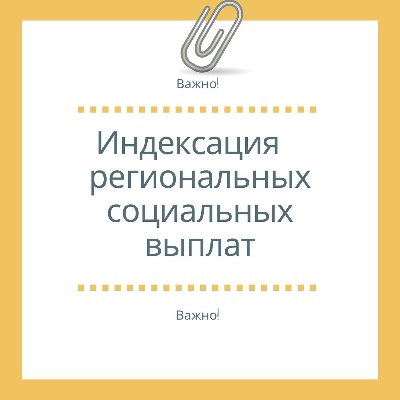 В Челябинской области проиндексировали размеры региональных социальных выплат