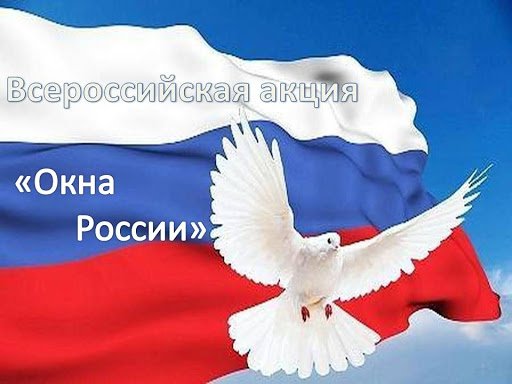 Акция «Окна России»