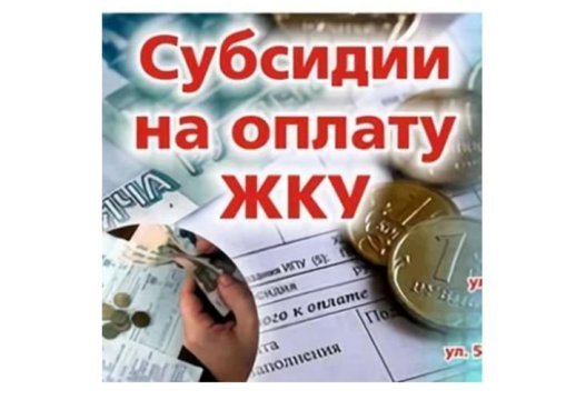 Кому положена субсидия на оплату жилого помещения и коммунальных услуг? Разъясняем!