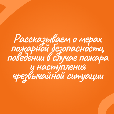 Поведение в случае пожара