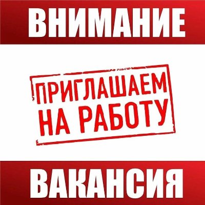 Внимание! Приглашаем на работу!