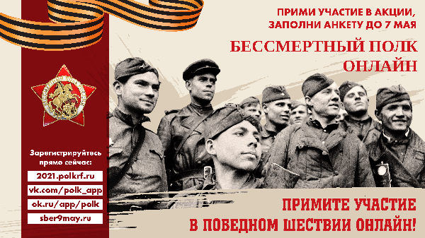 Продолжается регистрация для участия в онлайн-шествии «Бессмертный полк»