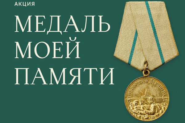 Южноуральцев приглашают принять участие в акции «Медаль моей памяти»