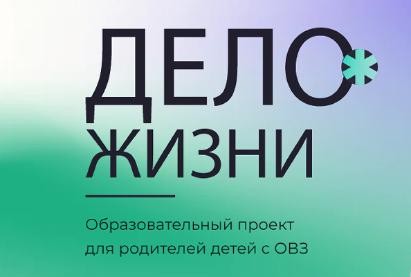 В Челябинской области пройдет образовательный проект для родителей детей с особенностями здоровья «Дело жизни»