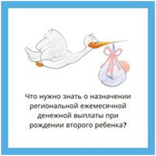 ЕЖЕМЕСЯЧНАЯ ДЕНЕЖНАЯ ВЫПЛАТА, НАЗНАЧАЕМАЯ В СЛУЧАЕ РОЖДЕНИЯ (УСЫНОВЛЕНИЯ) ВТОРОГО РЕБЕНКА
