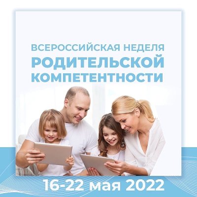 Южноуральцев приглашают принять участие в неделе родительской компетентности