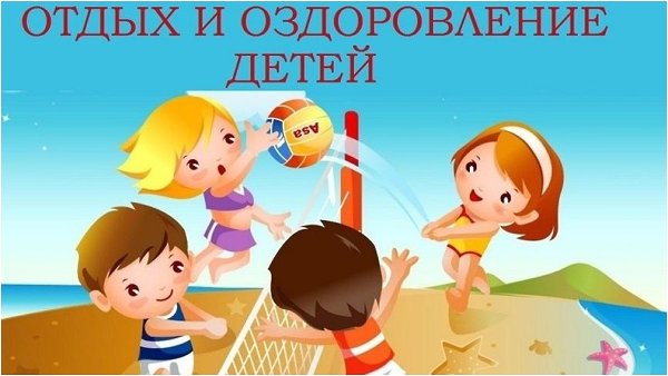 Отдых и оздоровление детей в 2023 году
