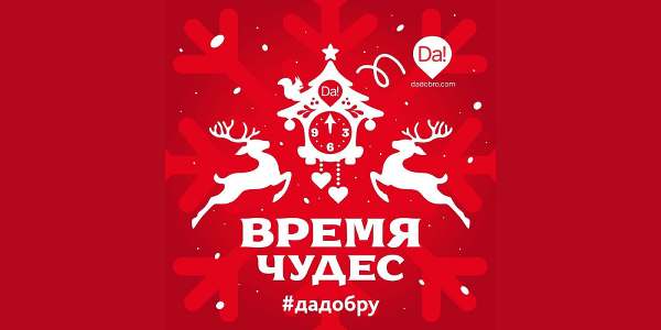 Онлайн-марафон «Время чудес» состоится 26 декабря