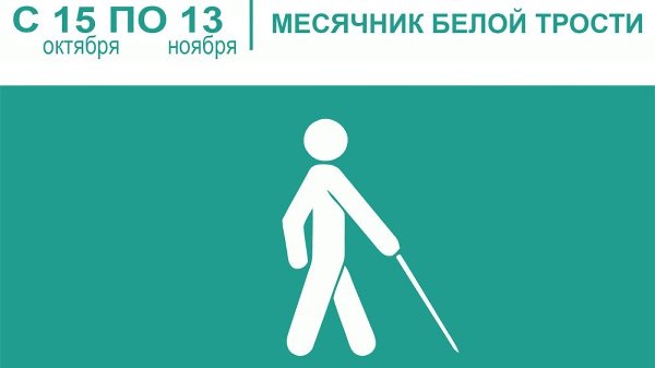 В Челябинской области проходят мероприятия в рамках Месячника белой трости