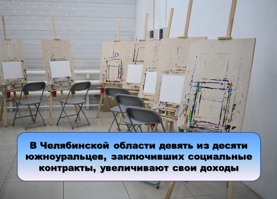 В Челябинской области девять из десяти южноуральцев, заключивших социальные контракты, увеличивают свои доходы