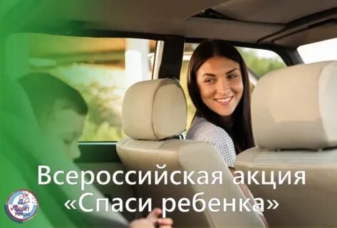 Всероссийская акция «Спаси Ребенка»