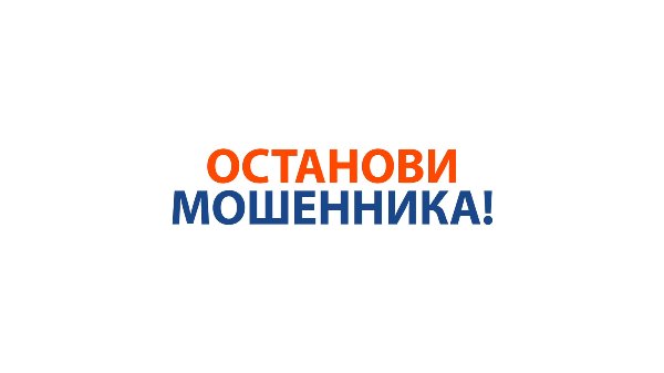Викторина «Останови мошенника»