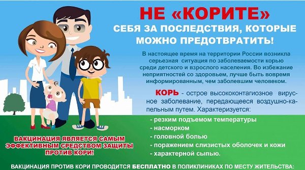 Осторожно – корь!