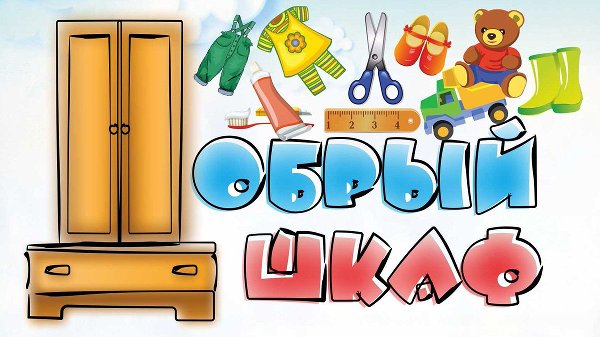 «Добрый шкаф» помогает многодетным семьям